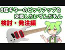 【購入解説】8弦キターのピックアップを交換したいずんだもん　検討・発注編