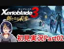 【ゼノブレ3新たなる未来Part2-2】フルパ揃ったし楽勝やろｶﾞﾊﾊ　※ネタバレあり【#Xenoblade3/#ゼノブレイド3/#新たなる未来/#ゲーム実況/#初見実況/#VTuber/小窓屋巧弥】