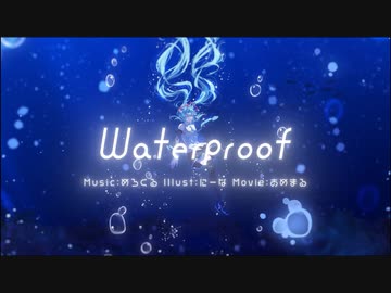 Waterproof / めろくる feat. 初音ミク