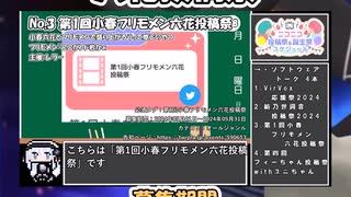 【#ニコニコ投稿祭】3／22『#第1回小春フリモメン六花投稿祭』2024年5月第2週のニコニコ投稿祭&誕生祭スケジュールを知ろう【#COEIROINK解説】#ボイロ #フリモメン #小春六花