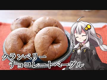釣れなくても料理！クランベリーチョコベーグル！【VOICEROIDキッチン】