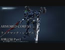 【AC6】対戦記録動画　ランクマッチ・シングル Part1