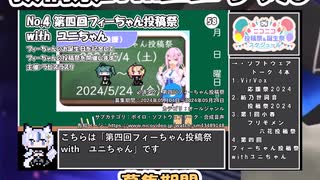 【#ニコニコ投稿祭】4／22『#第四回フィーちゃん投稿祭』2024年5月第2週のニコニコ投稿祭&誕生祭スケジュールを知ろう【#COEIROINK解説】#ボイロ #フィーちゃん #ユニちゃん