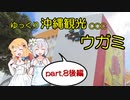 【ゆっくりTRPG】ゆっくり沖縄観光COC/ウガミ【リプレイ風動画】第8話後編