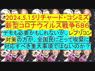 【2024年05月15日 ：「 リチャード・コシミズ『 Internet Lecture 』｟ ニコニコ生放送『 LIVE 』｠｟ 改良版 ｠」】