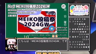 【#ニコニコ投稿祭】7／22『#MEIKO投稿祭2024GW』2024年5月第2週のニコニコ投稿祭&誕生祭スケジュールを知ろう【#COEIROINK解説】#ボカロ #MEIKO