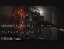 【AC6】対戦記録動画　ランクマッチ・シングル Part2