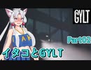 【GYLT】イタコとGYLT Part02【東北イタコ実況】