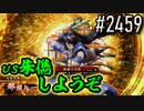 【英傑大戦】 決めるぞ！下剋上 #2459 vs朱儁しようぞ