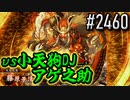 【英傑大戦】 決めるぞ！下剋上 #2460 vs小天狗DJアゲ之助