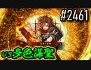 【英傑大戦】 決めるぞ！下剋上 #2461 vs多色謀聖