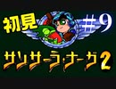 【生放送アーカイブ】『サンサーラ・ナーガ2』Part17 2024.5.23放送分【初見】