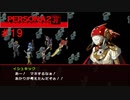 【実況】噂されたい男のPERSONA2 罪 #19