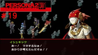 【実況】噂されたい男のPERSONA2 罪 #19