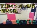 THEイナズマ戦隊／情熱の風を歌ってきた　take16