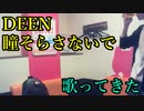 DEEN／瞳そらさないで を歌ってきた