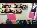 Janne Da Arc／Shining ray を歌ってきた