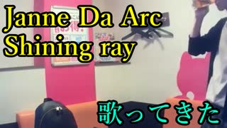 Janne Da Arc／Shining ray を歌ってきた