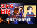 #Video 【#blogger】 #1【#gameplay】【スト６日記】【デモ版】男のStreet Fighter！初めて格ゲーをやってみた！