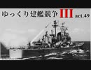 [RtW3]ゆっくり建艦競争III act.49[Rule the Waves 3]