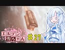 【ELDEN RING】エルデン雪ちゃん Part27【WhiteCul実況】