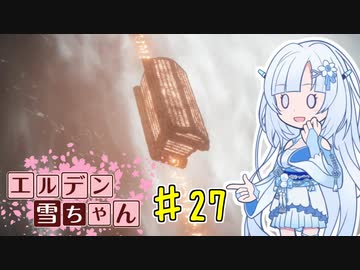 【ELDEN RING】エルデン雪ちゃん Part27【WhiteCul実況】