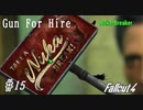 【Fallout4】ゴミと酒瓶のGunForHire 15【VOICEVOX実況】