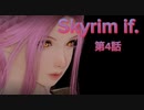 Skyrim if.，【第4話 後編】