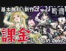 【鳴潮】超話題の無料新作ゲーム！鳴潮をガチャ課金から始めてみた【Wuthering Waves】