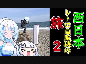 【レトロ自販機】WhiteCUL　西日本レトロ自販機巡りの旅②