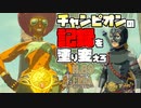 【ゼルダの伝説 BotW】#89　砂漠の移動手段スナザラシを使った競技に挑む！