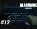 【ALAN WAKE:R】駆け抜ける闇の小説家になろう#12【初見実況】