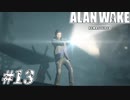 【ALAN WAKE:R】駆け抜ける闇の小説家になろう#13【初見実況】
