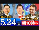 第182位：【2024/5/24(金)ニコ生第245回】ニッポンジャーナル