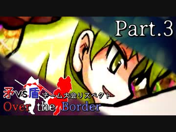 【mugen】矛vs盾チーム大会リスペクト ～ Over the Border　Part.3