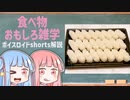 食べ物関する面白い雑学part201【ボイスロイド解説】