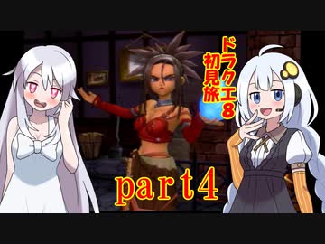 ドラクエ8初見旅 part4/14