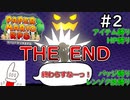 【縛りプレイ】ざんねん！マリオの冒険はここで終わってしまった！【ペーパーマリオRPGリメイク 実況プレイ】＃2
