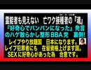 24・5・23夜　移民　難民　在日喜ぶレ〇プ自由国日本にするつもりの日本朝鮮政府