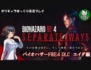 【バイオRE4 エイダ編】ハードコア救出劇の暗躍者　＃1【ゆっくり実況】