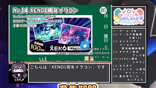 【#ニコニコ投稿祭】14／22『#XENO1周年イラコン』2024年5月第2週のニコニコ投稿祭&誕生祭スケジュールを知ろう【#COEIROINK解説】#XENO #ニコニコ静画