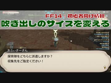 【#FF14】吹き出しの大きさ変更する設定【#FF14初心者 】