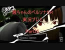 【ボイロ実況】【ペルソナ５R】茜ちゃんのペルソナ５R実況プレイ Part25