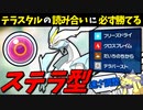 【ポケモンSV】 テラスタルの読み合いに必ず勝てる『ステラ型ホワイトキュレム』の可能性 【ゆっくり実況】