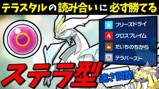 【ポケモンSV】 テラスタルの読み合いに必ず勝てる『ステラ型ホワイトキュレム』の可能性 【ゆっくり実況】