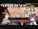 【VOICEROID実況】適当にブループロトコルを遊ぶだけ♯61