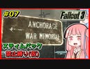 【Fallout3】 迫真Vault101部・琴葉姉妹の裏技 #07 【VOICEROID実況】