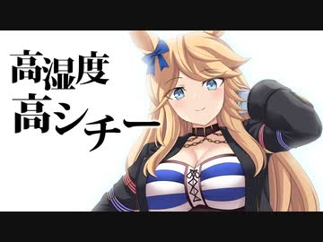 高湿度高シチー