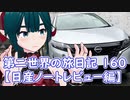 第二世界の旅日記 160【日産ノートレビュー】