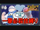 【ポケモンSV】一撃必殺技縛りでストーリークリアを目指す旅 #6【ゆっくり実況】